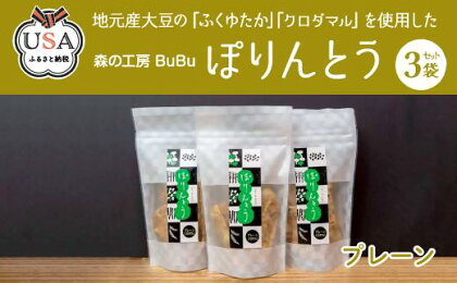 ぽりんとう プレーン味(3個)お菓子 おかし おやつ おつまみ 大豆【112700100】【森の工房　BuBu】