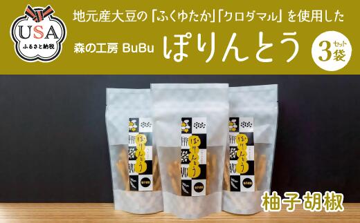 16位! 口コミ数「0件」評価「0」ぽりんとう 柚子胡椒(3個)お菓子 おかし おやつ おつまみ 大豆【112700200】【森の工房　BuBu】