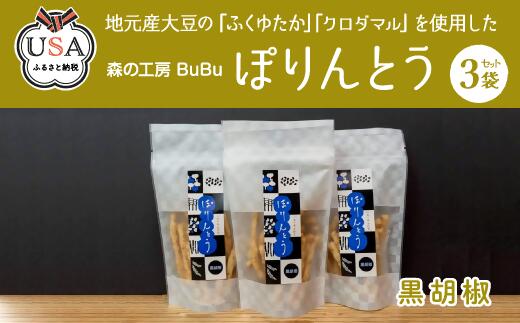 26位! 口コミ数「0件」評価「0」ぽりんとう 黒胡椒味(3個)お菓子 おかし おやつ おつまみ 大豆 黒コショウ【112700400】【森の工房　BuBu】