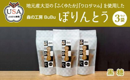 ぽりんとう 黒糖味(3個)お菓子 おかし おやつ おつまみ 大豆【112700500】【森の工房　BuBu】