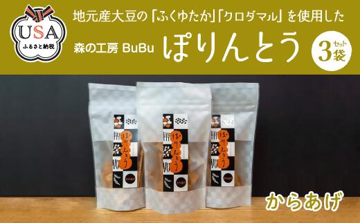 18位! 口コミ数「0件」評価「0」ぽりんとう からあげ味(3個)お菓子 おかし おやつ おつまみ 大豆 からあげ 唐揚げ【112700300】【森の工房　BuBu】