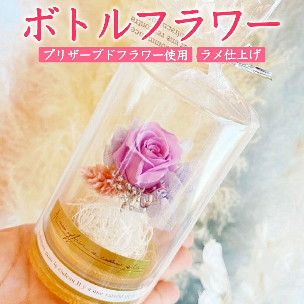 19位! 口コミ数「0件」評価「0」ボトルフラワー(1点)花 プリザーブドフラワー 薔薇 紫陽花 ポアプランツ かすみ草 ばら あじさい かすみそう ギフト プレゼント 贈答用･･･ 