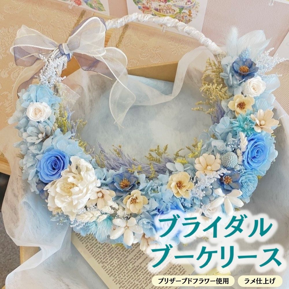 3位! 口コミ数「0件」評価「0」ブライダルブーケリース・三日月(1点)花 プリザーブドフラワー 結婚 結婚式 ギフト プレゼント 贈答用 贈り物 お祝い 【11300030･･･ 