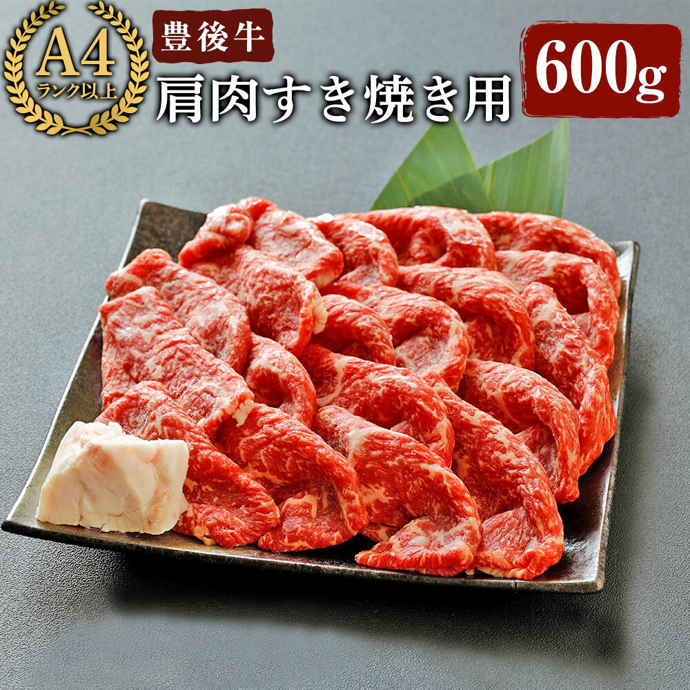 豊後牛 肩肉 すき焼き用(600g)牛肉 お肉 冷凍 国産 九州産 大分県産[106400800][まるひで]