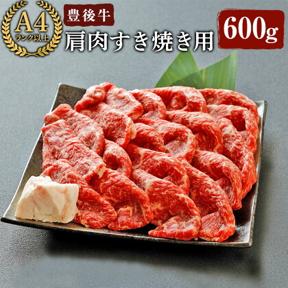 豊後牛 肩肉 すき焼き用(600g)牛肉 お肉 冷凍 国産 九州産 大分県産【106400800】【まるひで】