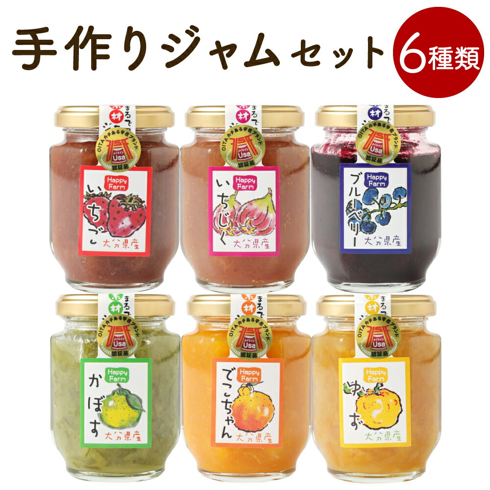 手作りジャムセット(6種)国産 九州産 ジャム 加工食品 果物 フルーツ 調味料 食べ比べ セット 常温 常温保存[101700100][Happy Farm]