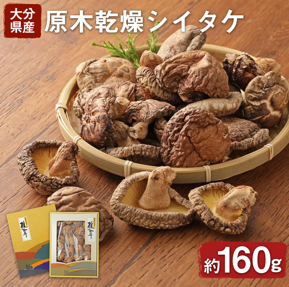 【ふるさと納税】無農薬原木乾燥シイタケ・箱入り(約160g)原木 乾燥 干し椎茸 乾椎茸 しいたけ きのこ 出汁 大分県産【100801500】【百笑一喜】