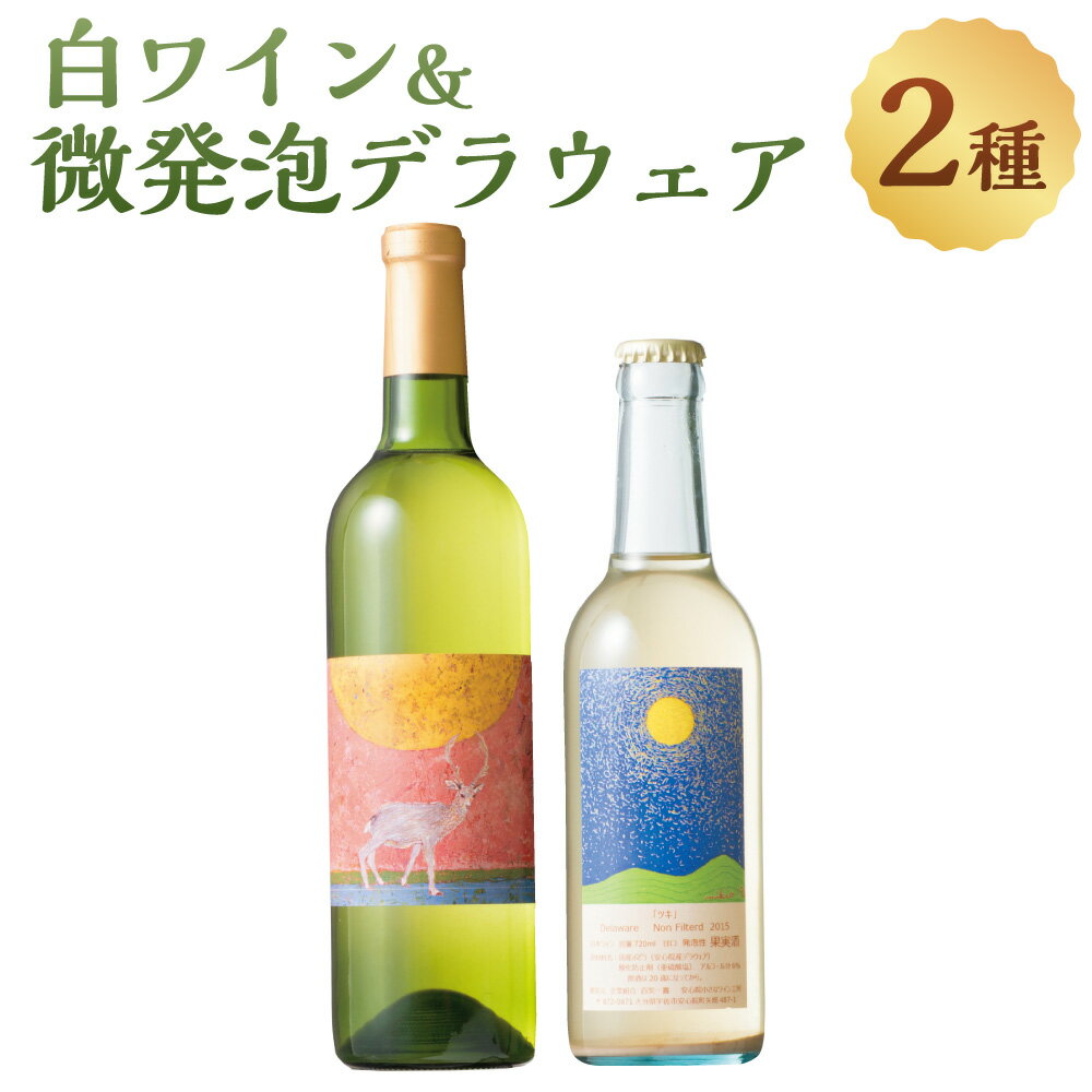 28位! 口コミ数「0件」評価「0」白ワイン＆微発泡デラウェア(合計1.05L・2本)ワイン 白ワイン 酒 お酒 甘口 甘口ワイン アルコール 微発泡 デラウェア ぶどう 葡萄･･･ 