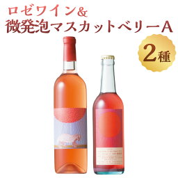 【ふるさと納税】ロゼワイン＆微発泡マスカットベリーA(合計1.05L・2本)ワイン 酒 お酒 甘口 甘口ワイン アルコール 微発泡 ロゼ ぶどう 葡萄 安心院産 飲み比べ セット【100801000】【百笑一喜】