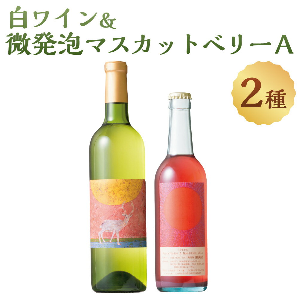 製品仕様 商品名 白ワイン＆微発泡マスカットベリーA 内容量 ・白ワイン：720ml・微発泡マスカットベリーA：330ml 保存方法 常温 提供元 企業組合　百笑一喜 商品説明 安心院産ぶどうを1つ1つ手選りし、良いぶどうの手搾り果汁だけを使って、個性派の地ワインを作っています。 微発泡は、アルコール度数を5％に抑えた新しい甘口ワインになっています。 ※20歳未満の飲酒は法律で禁止されています ※返礼品出荷後,お届け先を変更する場合,当初のお届け先から変更後のお届け先までの運賃がかかるようになります。(着払い) 備考 ※画像はイメージです。 検索ワード ワイン 白ワイン 酒 お酒 甘口 甘口ワイン アルコール 微発泡 ぶどう 葡萄 安心院産 飲み比べ セット寄附金の使い道について (1) 自然と文化を守る事業 (2) 次代を担う人材を育成する事業 (3) 定住と地域コミュニティ活動を促進する事業（※） (4) 産業と観光を振興する事業 (5) 新型コロナウイルス感染症対策事業 (6) その他市長が必要と認める事業 （※）本項目をご指定の場合、協議会より礼状等を送付しますので、氏名、住所、寄付金額の情報を協議会へ提供します。何卒ご了承ください。 礼状等の送付を辞退される場合は、お手数ですが下記メールアドレスに寄付者氏名、住所、寄付金額、【協議会からのお礼状送付の辞退】と記入し送信してください。 MAIL:furusato05@city.usa.lg.jp ※ご希望がなければ(6)に活用いたします。 受領申請書及びワンストップ特例申請書について ■受領書入金確認後、注文内容確認画面の【注文者情報】に記載の住所に30日以内に発送いたします。 ■ワンストップ特例申請書入金確認後、注文内容確認画面の【注文者情報】に記載の住所に30日以内に発送いたします。