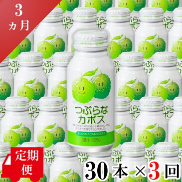 【ふるさと納税】 定期便 つぶらなカボスジュース 190ml缶×30缶×3ヶ月 かぼす ジュース缶 ジュース 果汁飲料 夏みかん 常温 さのう(つぶ)入り カボスジュース 大分県産 送料無料
