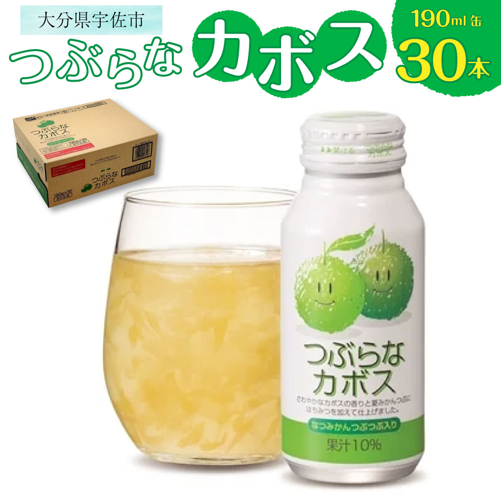 【ふるさと納税】つぶらなカボスジュース(計5.7L・190ml×30本)かぼす ドリンク ジュース 果汁飲料 カ...