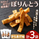 【ふるさと納税】ぽりんとう からあげ味(3個)お菓子 おかし おやつ おつまみ 大豆 からあげ 唐揚げ 勝負めし 【112700300】【森の工房 BuBu】
