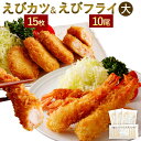 【ふるさと納税】えびフライとえびカツセット えびフライ伸ばしなし(大) 10尾 420g えびカツ 60g×5枚×3袋 合計15枚 900g 冷凍食品 揚げるだけ えび専門メーカー エビフライ 海老フライ 海老カツ 惣菜 冷凍 送料無料【B559】