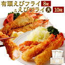 【ふるさと納税】有頭えびフライとえびフライセット えびフライ...