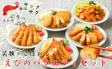 【ふるさと納税】えびのバラエティ4種セット エビフライ10尾 エビカツ5枚 えびクリームコロッケ5枚 えび唐揚げ300g 冷凍 送料無料