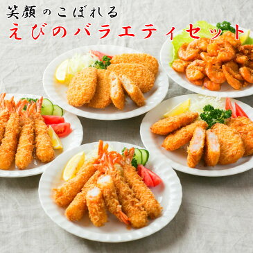 【ふるさと納税】えびのバラエティ4種セット エビフライ10尾 エビカツ5枚 えびクリームコロッケ5枚 えび唐揚げ300g 冷凍 送料無料