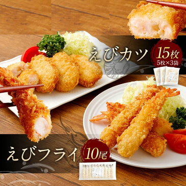 【ふるさと納税】えびフライとえびカツセット えびフライ伸ばしなし(大) 10尾 420g えびカツ 60g×5枚×3袋 合計15枚 900g 冷凍食品 揚げるだけ えび専門メーカー エビフライ 海老フライ 海老カツ 惣菜 冷凍 送料無料