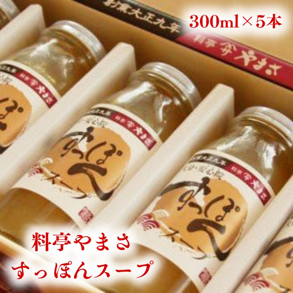 13位! 口コミ数「1件」評価「5」料亭やまさ すっぽんスープセット(計1.5L・300ml×5個)すっぽん スッポン スープ コラーゲン セット【105900200】【やまさ･･･ 