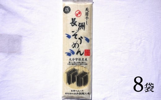 20位! 口コミ数「0件」評価「0」長洲そうめん(計1.6kg・200g×8袋)そうめん 素麺 ソーメン 麺類 手軽 こだわり 簡単調理 常温【101400100】【四井製麺工･･･ 