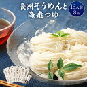 【ふるさと納税】天日干し長洲素麺と海老つゆ 2品 そうめん 素麺 麺類 手軽 こだわり 調味料 麺つゆ 簡単調理 常温 大分県産【101400800】【四井製麺工場】