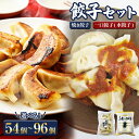 【ふるさと納税】うちの餃子 焼き餃子と一口餃子(水餃子) <選べる> 計54個 計84個 計96個 セット タレ付き ブランド豚 米の恵み 豚肉 焼餃子 水餃子...