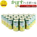 【ふるさと納税】かぼすハイボール 340ml×24本セット 1ケース お酒 カボス 辛口 ストロング系リキュール 送料無料