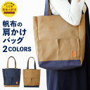 【ふるさと納税】帆布の肩かけバッグ キャンバス バッグ レデ...