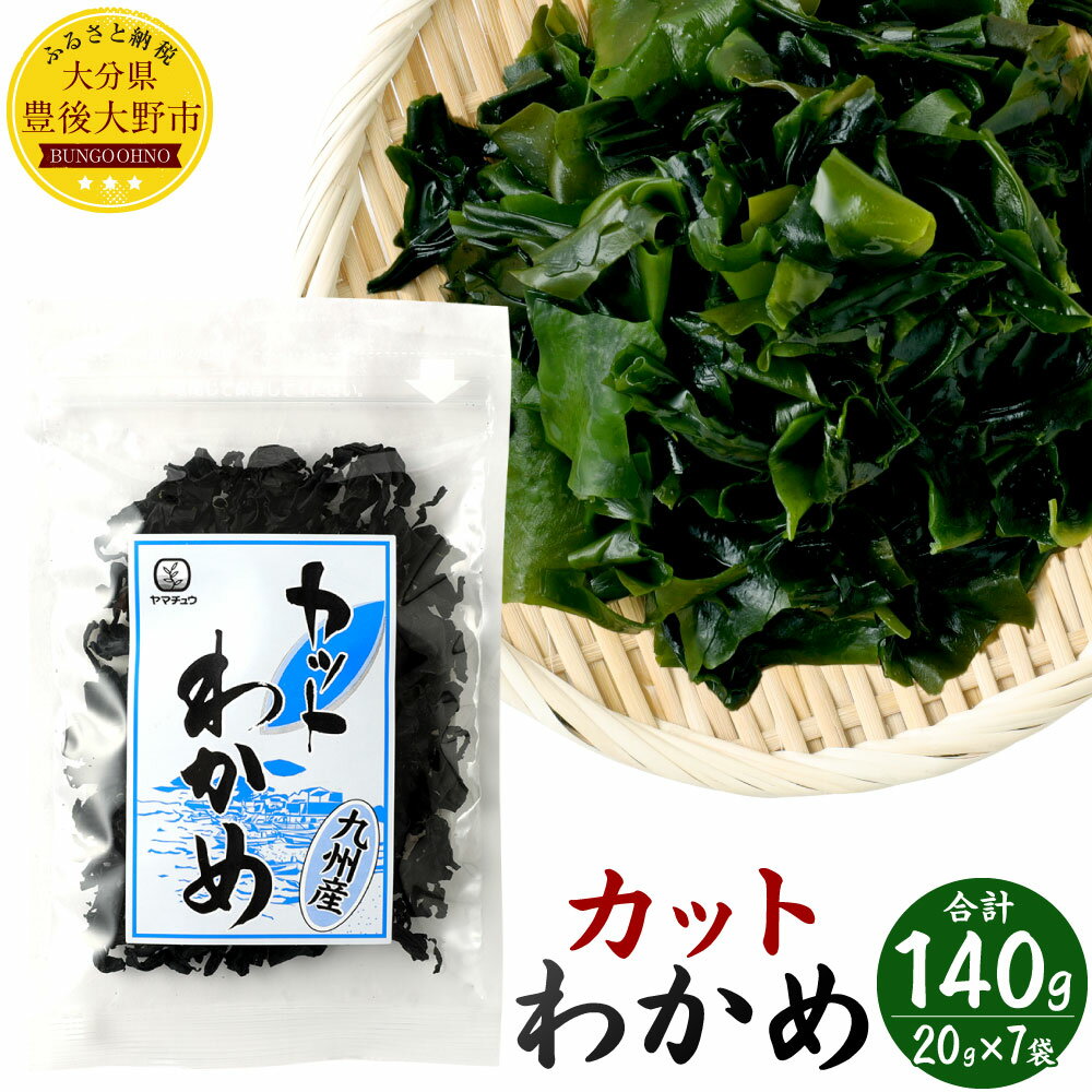 26位! 口コミ数「0件」評価「0」カットわかめ 20g×7袋 合計140g 九州産 ワカメ 乾燥 時短 食べやすいサイズ 保存食 国産 チャック付袋 セット 海藻 海産物 送･･･ 