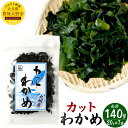 カットわかめ 20g×7袋 合計140g 九州産 ワカメ 乾燥 時短 食べやすいサイズ 保存食 国産 チャック付袋 セット 海藻 海産物 送料無料