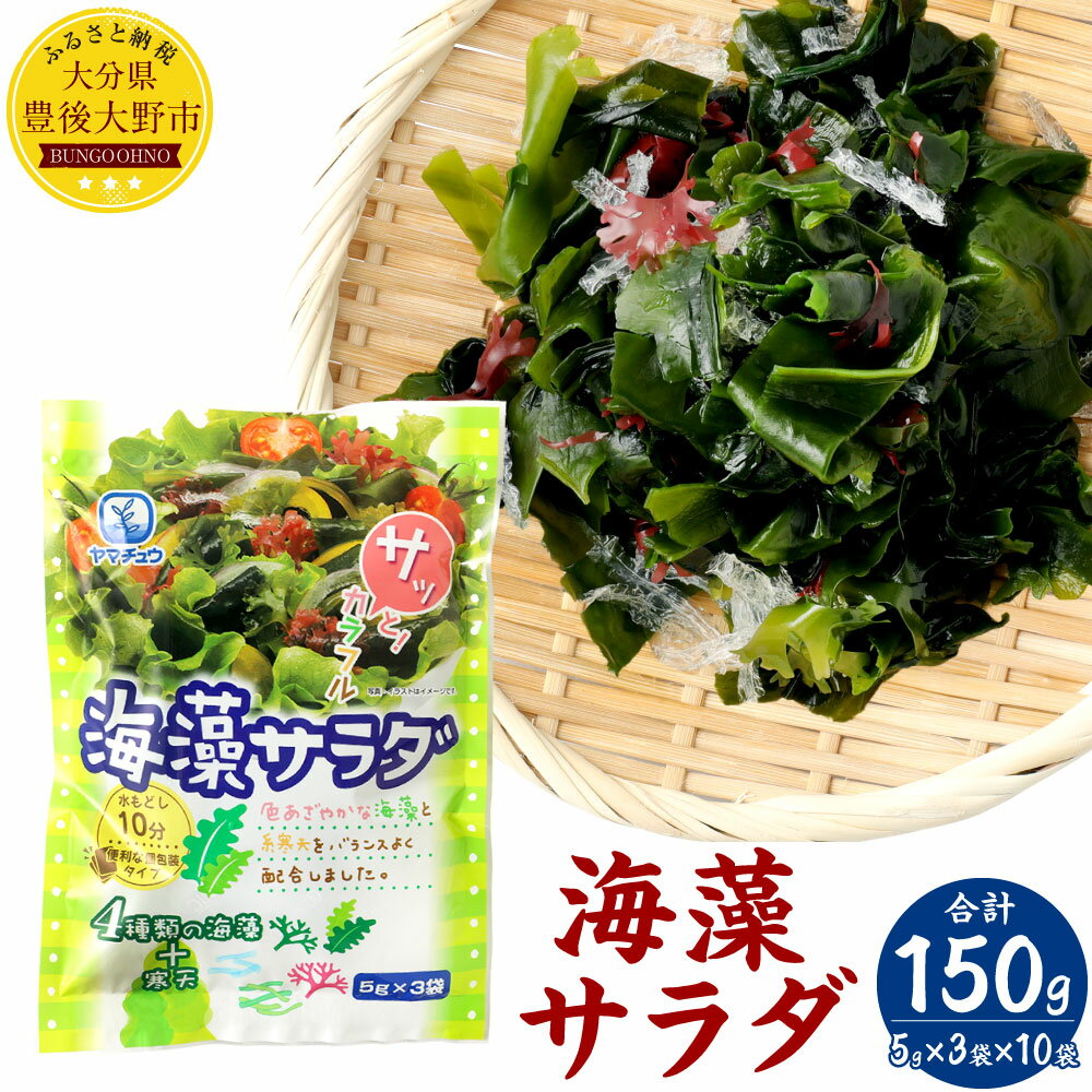 乾物(乾燥わかめ)人気ランク6位　口コミ数「0件」評価「0」「【ふるさと納税】海藻サラダ （5g×3袋入り）×10袋 合計150g 海産物 わかめ 糸寒天 赤 青 かえでのり 茎わかめ セット 個包装 時短 送料無料」