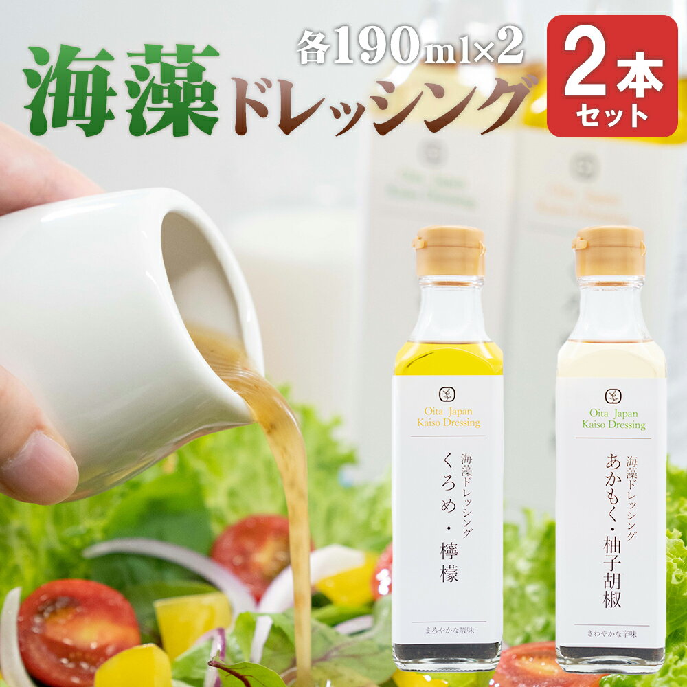 海藻ドレッシング 計2本セット (あかもく・柚子胡椒) (くろめ・檸檬) 各190ml×1本 詰め合わせ 詰合せ はちみつ かぼす果汁 レモン果汁 あかもく 柚子胡椒 くろめ 檸檬 国内産 九州産 大分県産 調味料 ドレッシング ギフト 送料無料