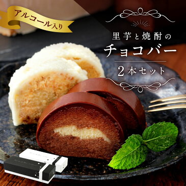【ふるさと納税】里芋と焼酎のチョコバー 黒1本(約243g) 白1本(約250g) 合計2本 合計約500g スイーツ お菓子 チョコレート アルコール入 冷凍 ギフト 贈り物 セット ケーキ 大分県 九州 送料無料