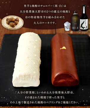 【ふるさと納税】里芋と焼酎のチョコバー 黒1本(約243g) 白1本(約250g) 合計2本 合計約500g スイーツ お菓子 チョコレート アルコール入 冷凍 ギフト 贈り物 セット ケーキ 大分県 九州 送料無料