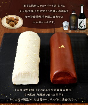 【ふるさと納税】里芋と焼酎のチョコバー 黒1本（約243g） 白1本（約250g） 合計2本 合計約500g スイーツ お菓子 チョコレート アルコール入 冷凍 ギフト 贈り物 セット ケーキ 大分県 九州 送料無料