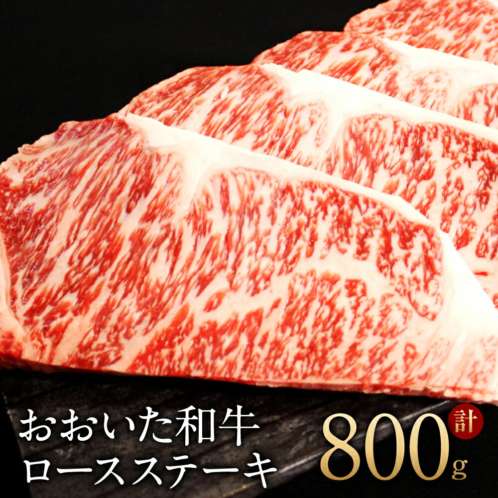 おおいた和牛 ロース ステーキ 200g×4枚 合計800g 霜降り 牛肉 和牛 国産 大分県 冷凍 送料無料