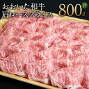 【ふるさと納税】おおいた和牛 肩ロース スライス 800g 霜降り 牛肉 和牛 国産 大分県 冷凍 送料無料