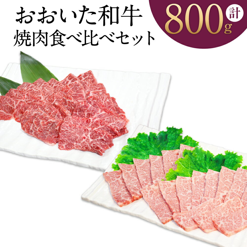 おおいた和牛 焼肉 食べ比べ セット 合計800g バラ焼肉用400g もも焼肉用400g 霜降り 牛肉 和牛 国産 大分県 冷凍 送料無料