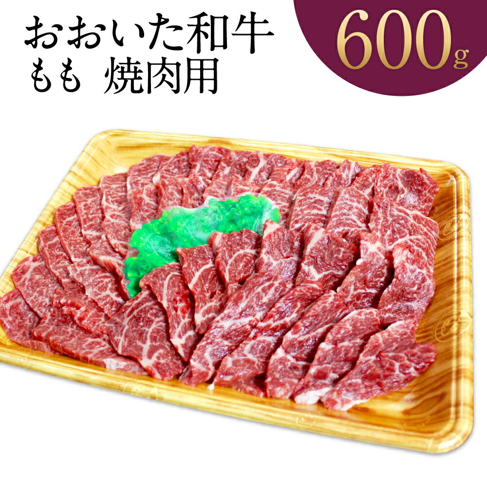 おおいた和牛 もも 焼肉用 600g 霜降り 牛肉 和牛 国産 大分県 冷凍 送料無料