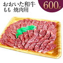 【ふるさと納税】おおいた和牛 もも 焼肉用 600g 霜降り 牛肉 和牛 国産 大分県 冷凍 送料無料