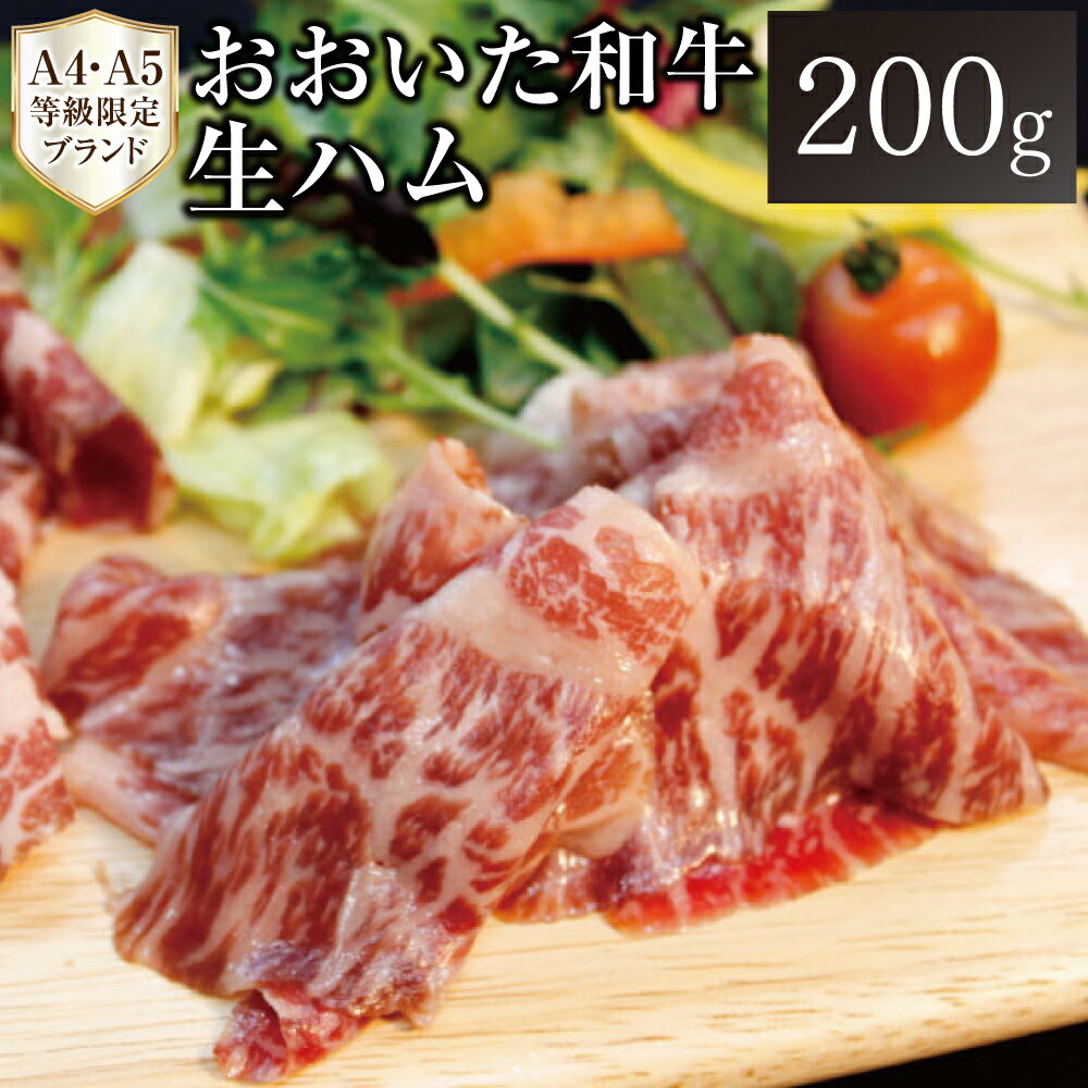 生ハム 【ふるさと納税】おおいた和牛 生ハム 200g 50g×4パック 黒毛和牛 A4 A5 等級 厳選 牛肉 お肉 もも肉 ハム プロシュート 国産 九州 大分県 送料無料