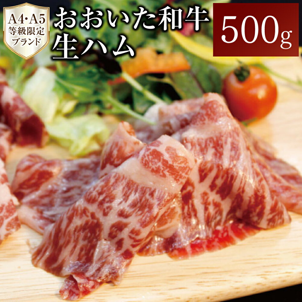 生ハム 【ふるさと納税】おおいた和牛 生ハム 500g 50g×10パック 黒毛和牛 A4 A5 等級 厳選 牛肉 お肉 もも肉 ハム プロシュート 国産 九州 大分県 送料無料