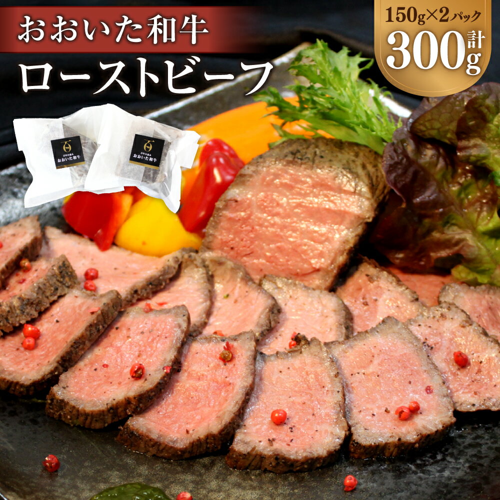 おおいた和牛 ローストビーフ 合計300g 150g×2パック ソース付 20g×2袋 牛肉 和牛 霜降り お肉 肉 国産 九州 大分県 冷凍 送料無料