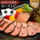 【ふるさと納税】おおいた和牛 ローストビーフ 合計300g 150g×2パック ソース付 20g×2袋 牛肉 和牛 霜降り お肉 肉 国産 九州 大分県 冷凍 ...