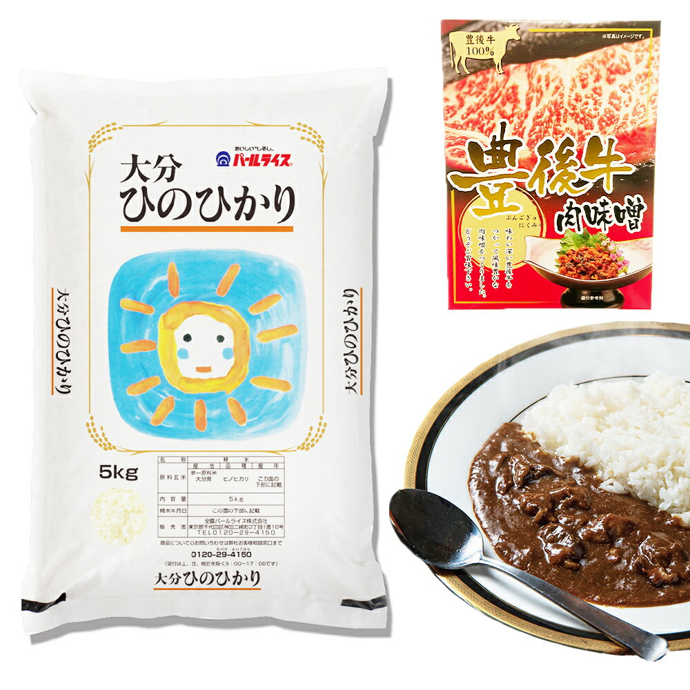 4位! 口コミ数「0件」評価「0」 ひのひかり 5kg とご飯のお供セット ( 肉味噌 おおいた和牛こくうまカレー 各200g ) 詰め合わせ 詰合せ セット ヒノヒカリ お･･･ 