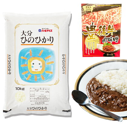 ひのひかり 10kg とご飯のお供セット ( 肉味噌 おおいた和牛こくうまカレー 各200g ) 詰め合わせ 詰合せ セット ヒノヒカリ お米 米 こめ おこめ ごはん 令和3年産 精米 白米 カレー 和牛 味噌 みそ 国産 九州産 大分県産 JA 米どころ 送料無料