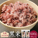 【ふるさと納税】有機JAS認証 黒米 600g 300g×2袋 小分け 有機 くろまい こくまい 雑穀米 古代米 米 お米 コメ ごはん 健康 国産 九州 大分...
