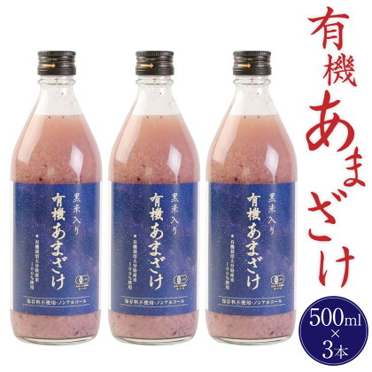 黒米入り有機あまざけ 500ml×3本 セット 甘酒 ノンアルコール 米 コメ 麹米 黒米 有機栽培 国産 九州産 大分県産 送料無料