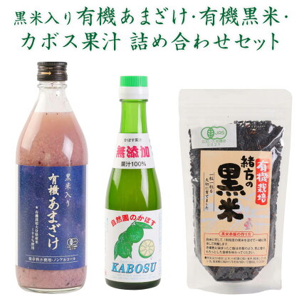 黒米入り有機あまざけ 500ml 有機黒米 300g カボス果汁 200ml 詰め合わせ セット 甘酒 ノンアルコール 米 コメ 麹米 黒米 古代米 有機栽培 カボス 果汁 かぼす 香母酢 国産 九州産 大分県産 送料無料