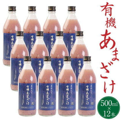 黒米入り有機あまざけ 500ml×12本 セット 甘酒 ノンアルコール 米 コメ 麹米 黒米 有機栽培 国産 九州産 大分県産 送料無料